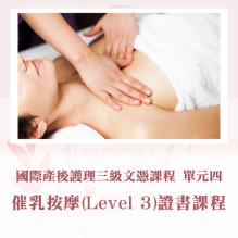 國際催乳按摩 (LEVEL 3) 證書課程(單元四)